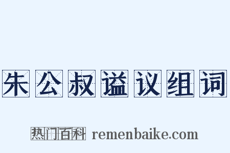 朱公叔谥议组词是什么意思的图片